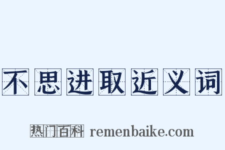 不思进取近义词是什么意思的图片